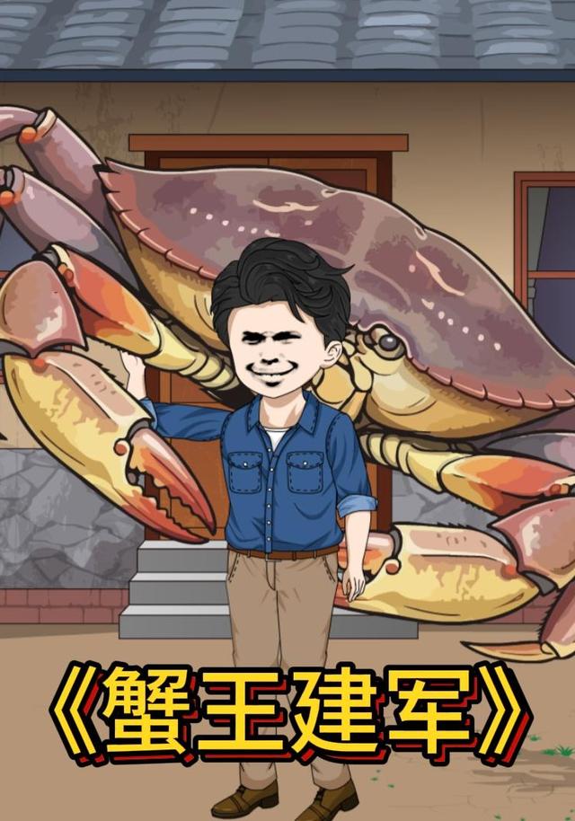 蟹王建军封面图