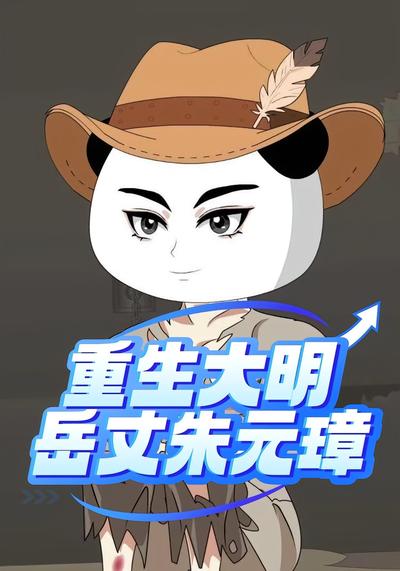 重生大明岳丈朱元璋