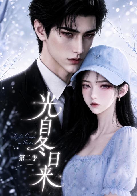 光自冬日来第二季 cover