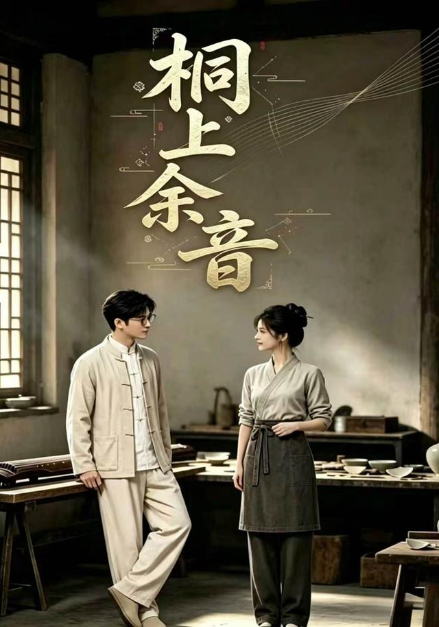 桐上余音