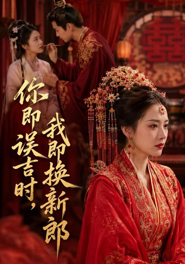 你即误吉时，我即换新郎 cover