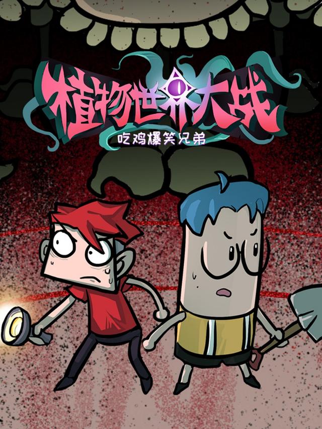 吃鸡爆笑兄弟之植物世界大战