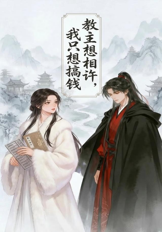 教主想相许，我只想搞钱