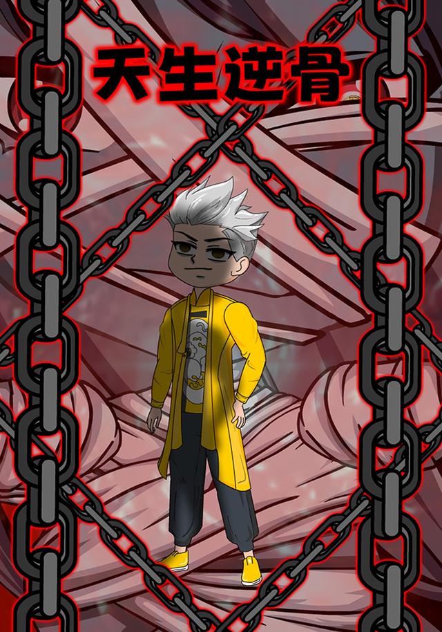 天生逆骨封面图