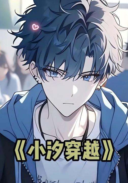 小汐穿越封面图