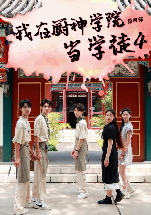 我在厨神学院当学徒4