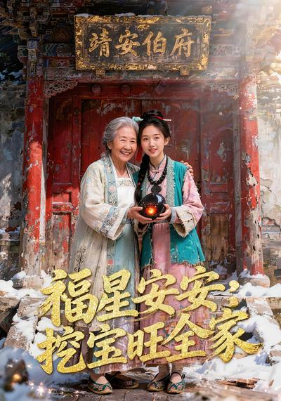 福星安安：挖宝旺全家