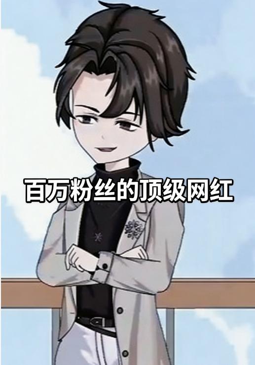 百万粉丝的顶级网红
