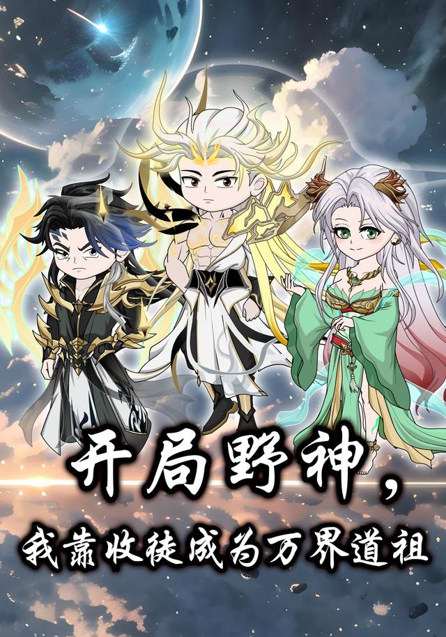 开局野神，我靠收徒成为万界道祖封面图