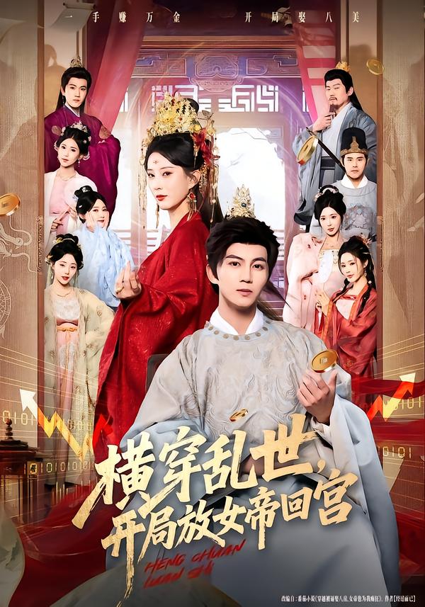 横穿乱世，开局放女帝回宫