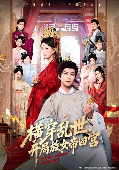 横穿乱世，开局放女帝回宫