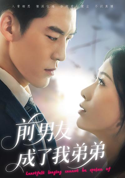 前男友成了我弟弟封面图
