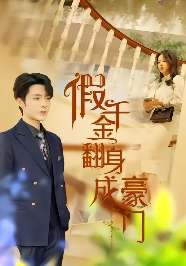 假千金翻身成豪门