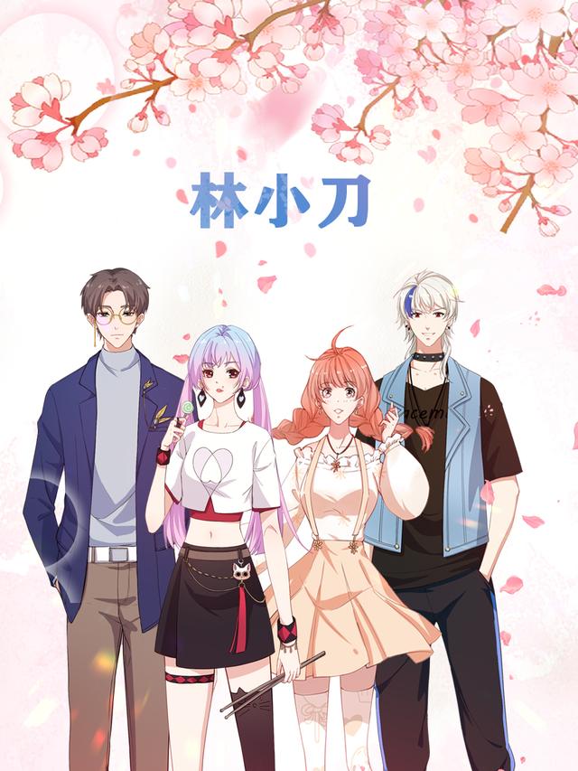 林小刀封面图