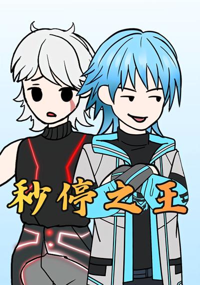 秒停之王封面图