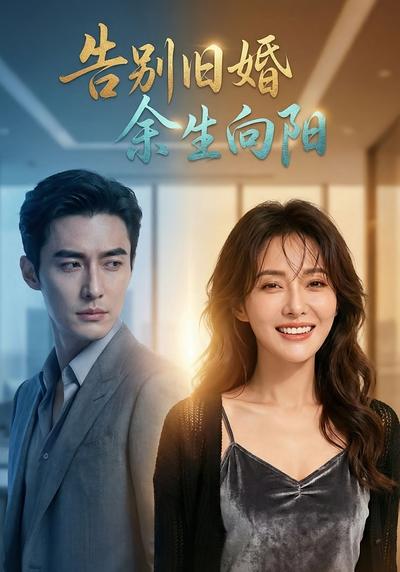 告别旧婚：余生向阳