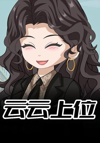 云云上位