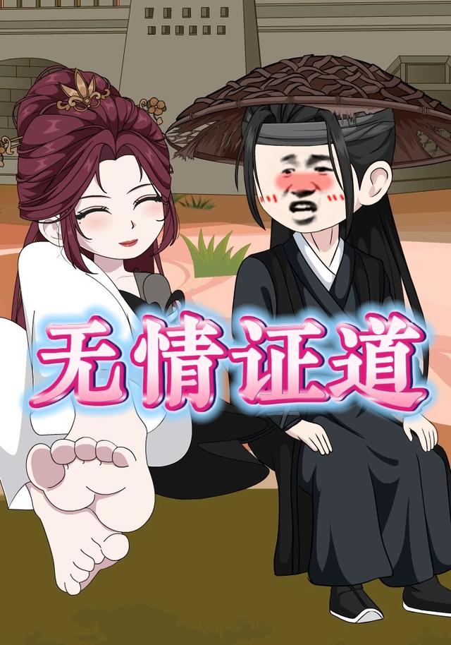 无情证道封面图