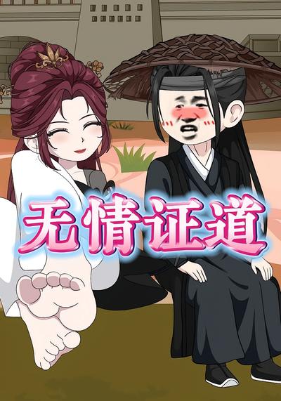 无情证道封面图