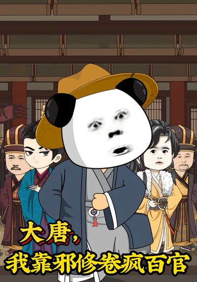 大唐，我靠邪修卷疯百官封面图