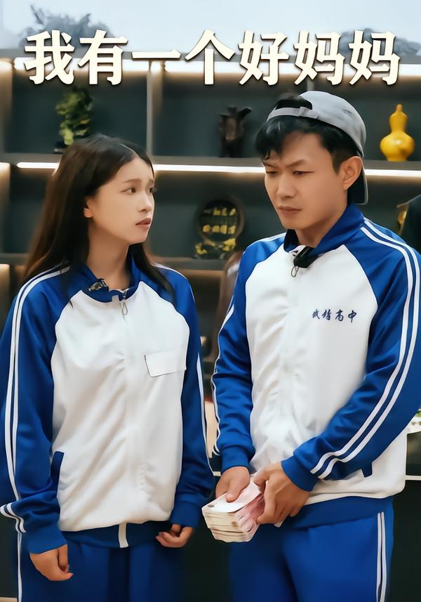 我有一个好妈妈