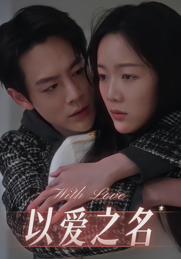 以爱之名
