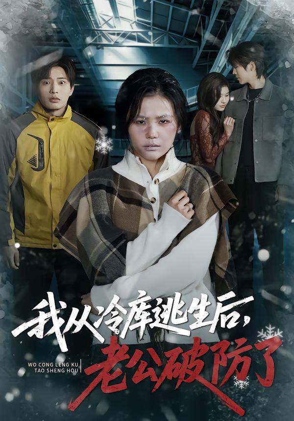 我从冷库逃生后，老公破防了