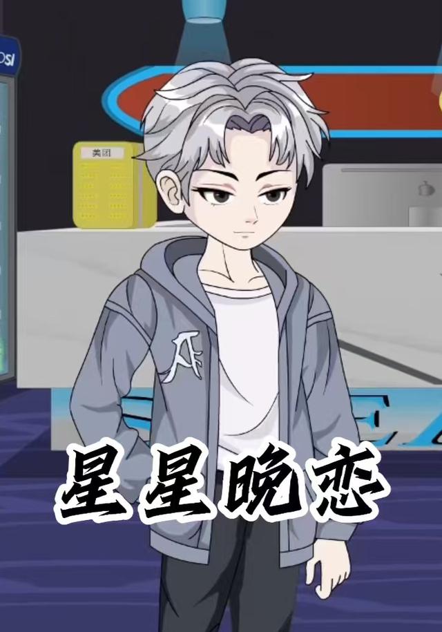星星晚恋封面图