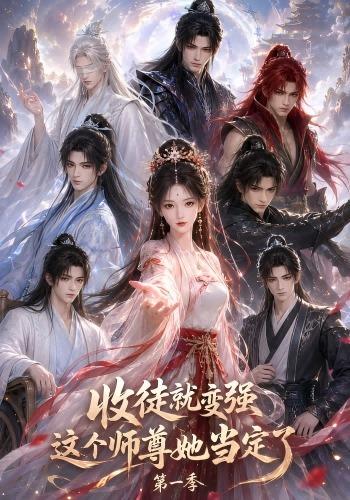 收徒就变强这个师尊她当定了第一季