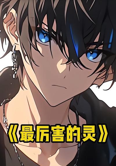 最厉害的灵