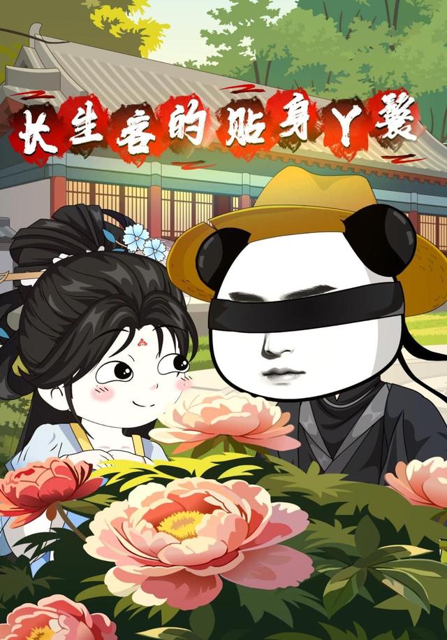 长生客的贴身丫鬟