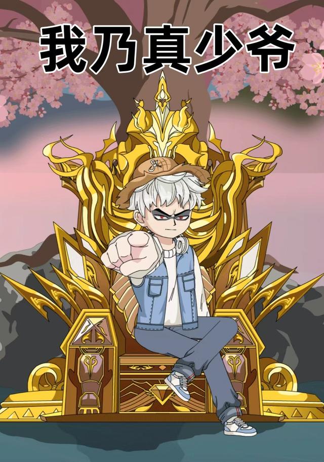 我乃真少爷封面图