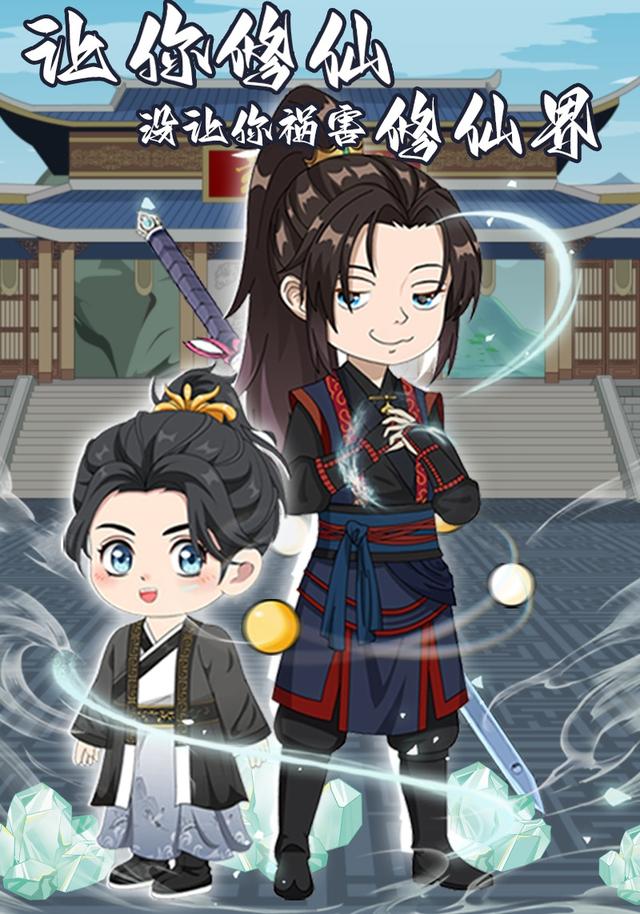 让你修仙，没让你祸害修仙界啊封面图