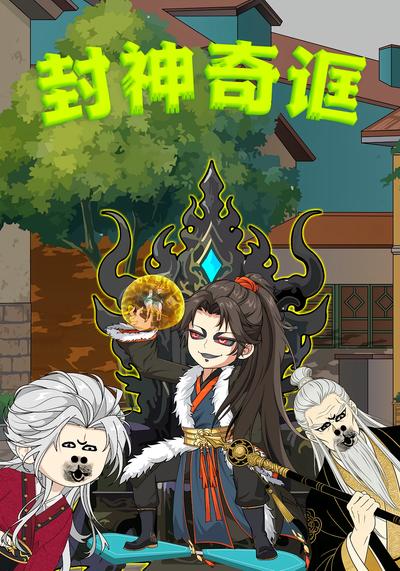 封神奇诓