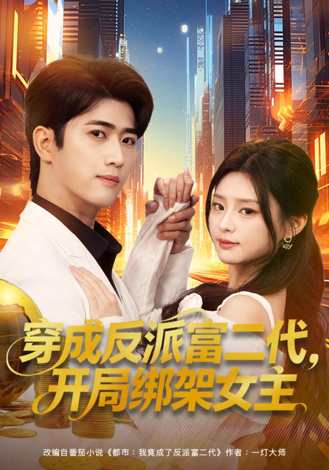 穿成反派富二代，开局绑架女主封面图