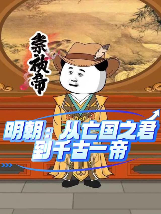 明朝：从亡国之君到千古一帝封面图