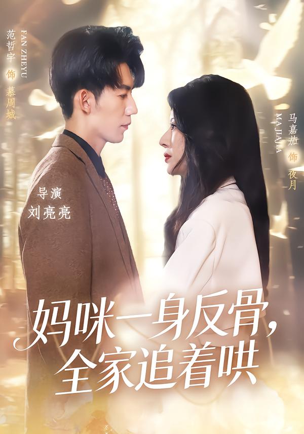 妈咪一身反骨，全家追着哄