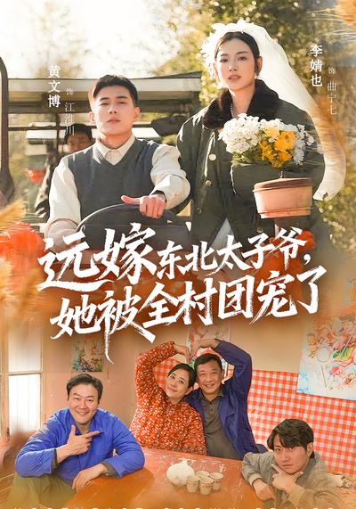 远嫁东北太子爷她被全村团宠了封面图