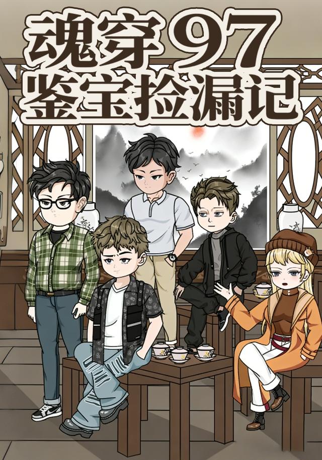 魂穿 97 鉴宝捡漏记封面图