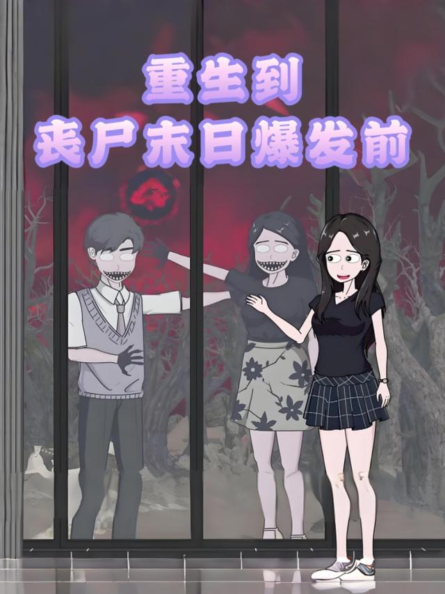 重生到丧尸末日爆发前封面图