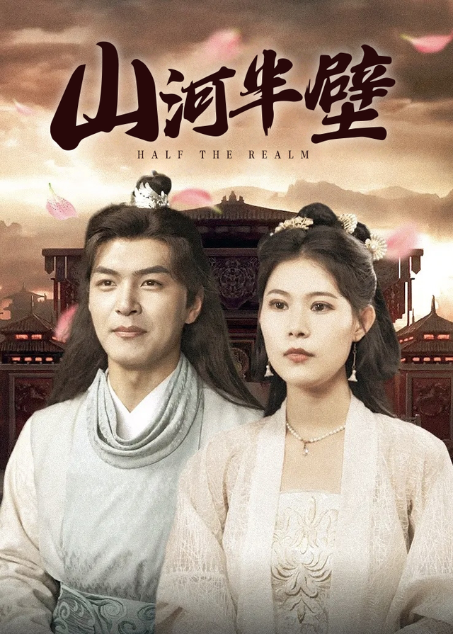 山河半壁