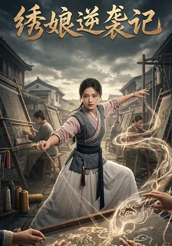 绣娘逆袭记 cover