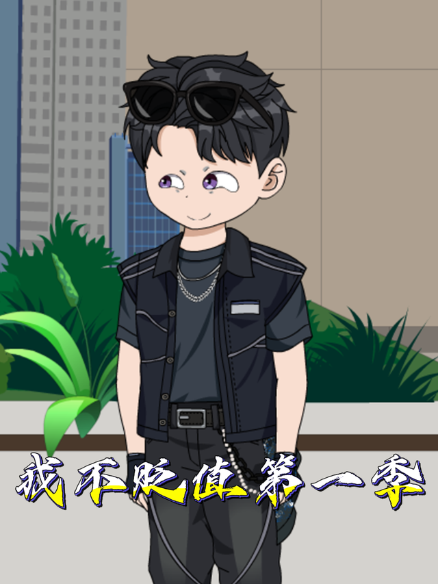 我不贬值第一季