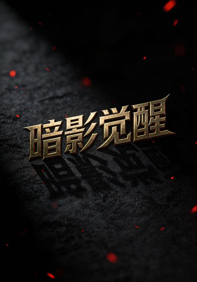 暗影觉醒封面图