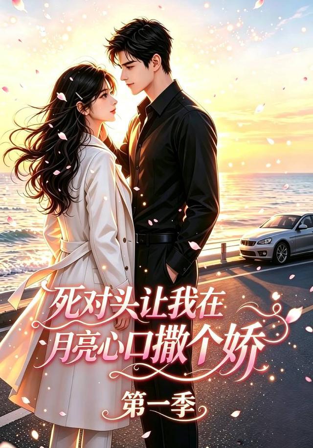 死对头让我在月亮心口撒个娇 cover