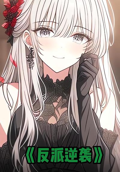 反派逆袭