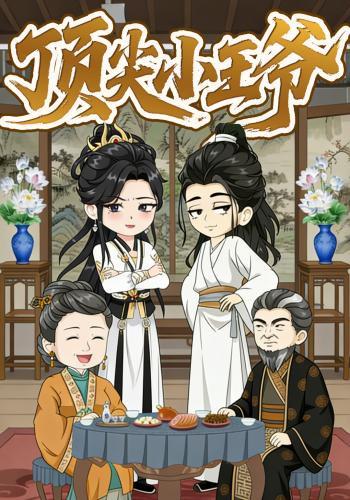 顶尖小王爷封面图