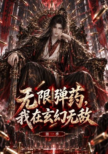 无限弹药，我在玄幻无敌第一季