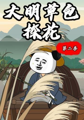 大明草包探花第二季