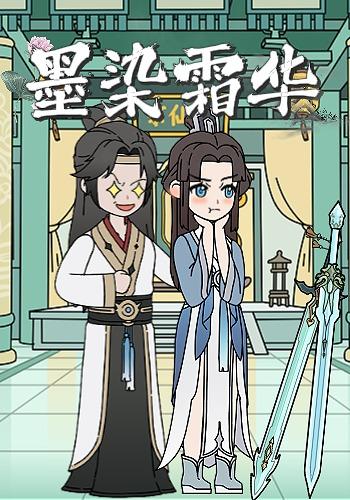 墨染霜华封面图